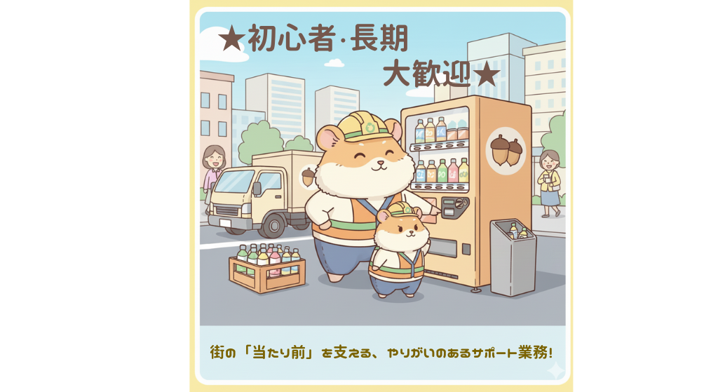 ☆街の「当たり前」を支える☆超大手飲料メーカーのトラックで自販機への飲料補充作業サポートのお仕事です♪